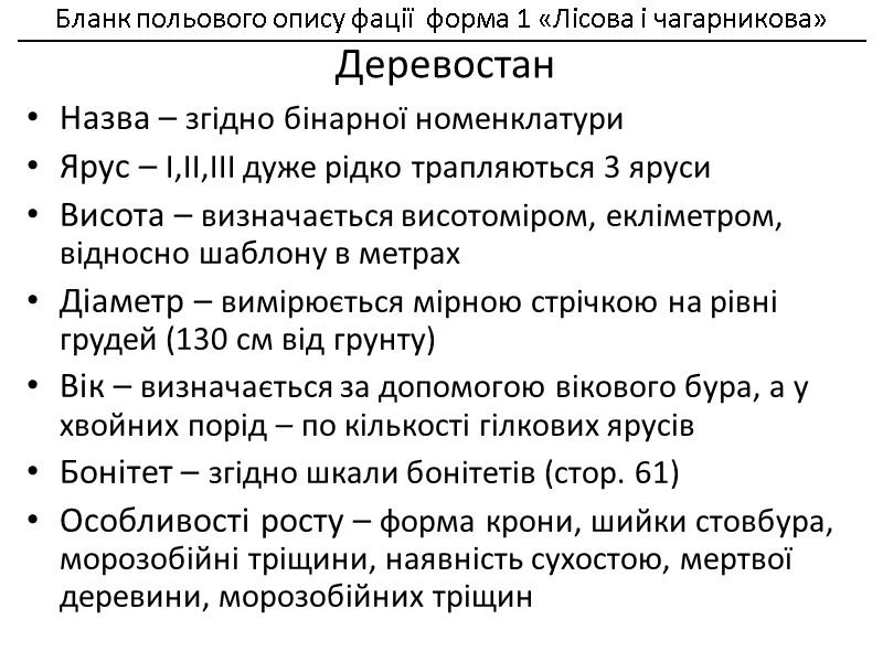 Назва – згідно бінарної номенклатури Ярус – І,ІІ,ІІІ дуже рідко трапляються 3 яруси Висота
